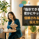 指示できる人が密かにやっている｜信頼される上司の伝え方5選