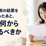 健康診断の結果を受け取ったあと、まず何から変えるべきか